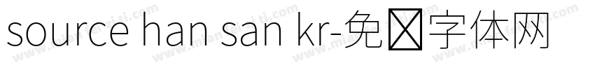 source han san kr字体转换